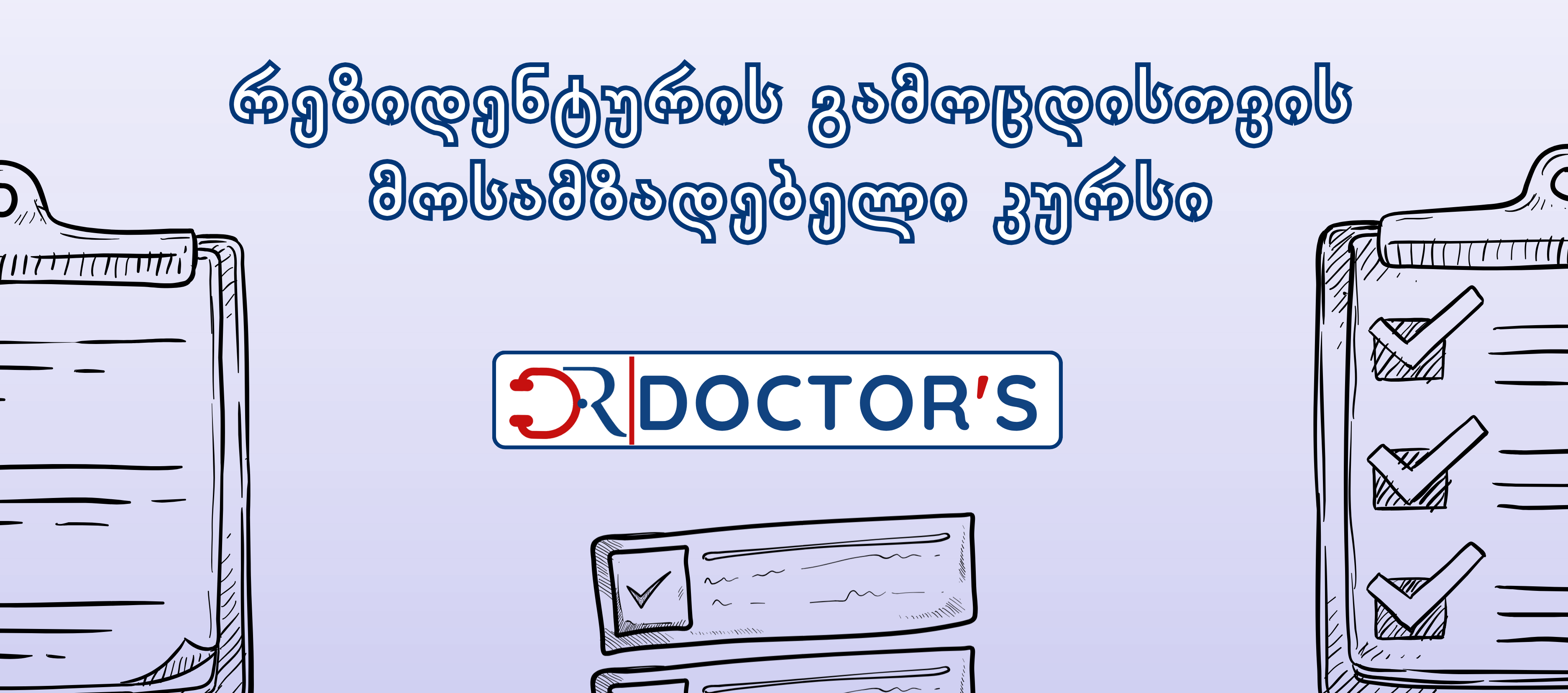 რეზიდენტურის გამოცდისთვის მოსამზადებელი კურსი